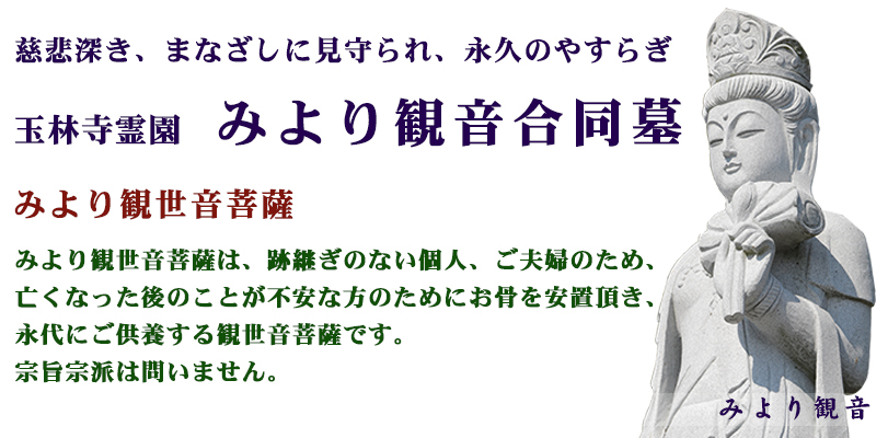 永代供養墓　「やすらぎの園」