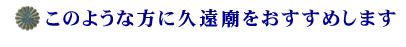 このような方に久遠廟をおすすめします